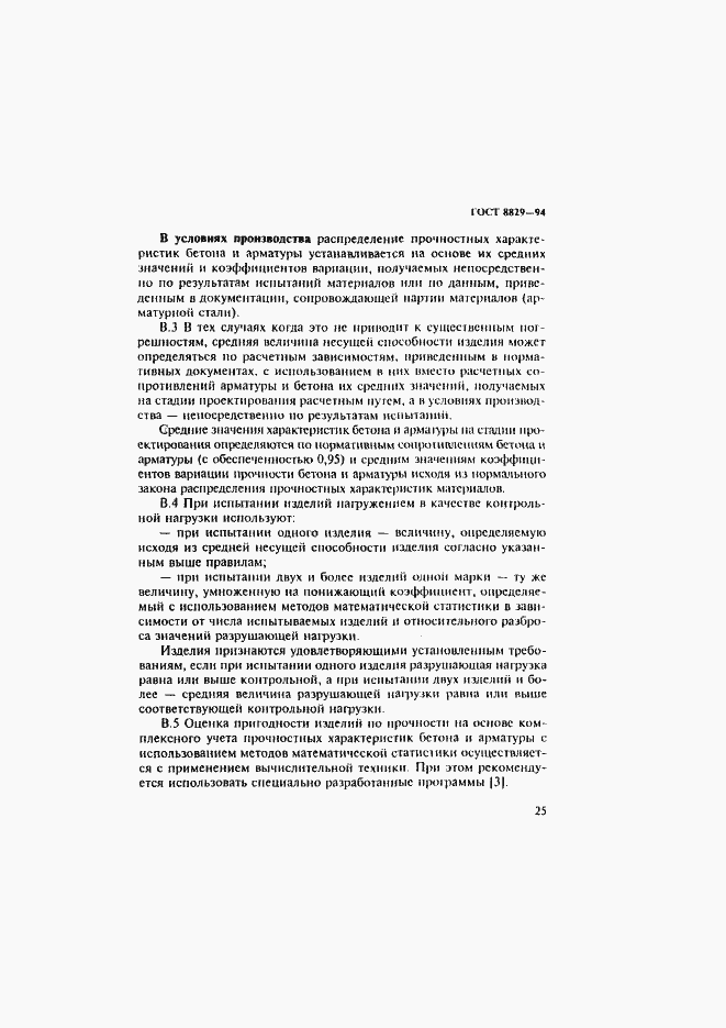 Страница 29 ГОСТ 8829-94