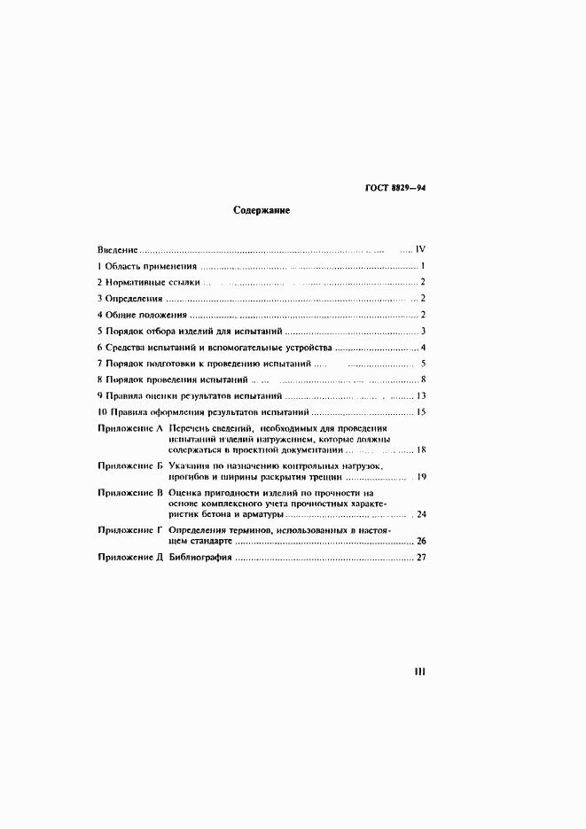 Страница 3 ГОСТ 8829-94