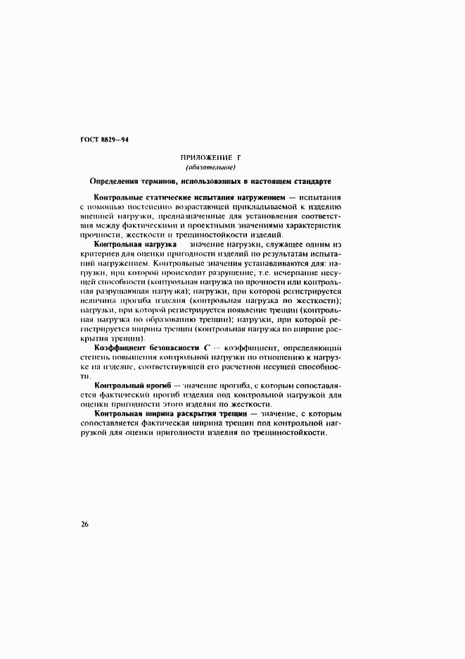 Страница 30 ГОСТ 8829-94