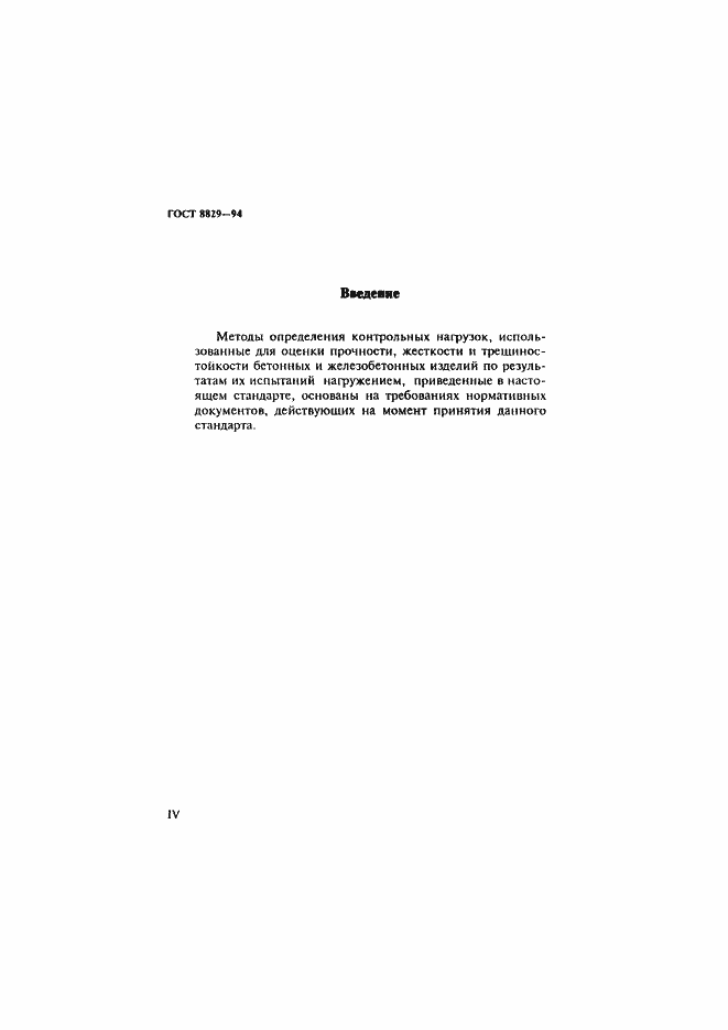 Страница 4 ГОСТ 8829-94