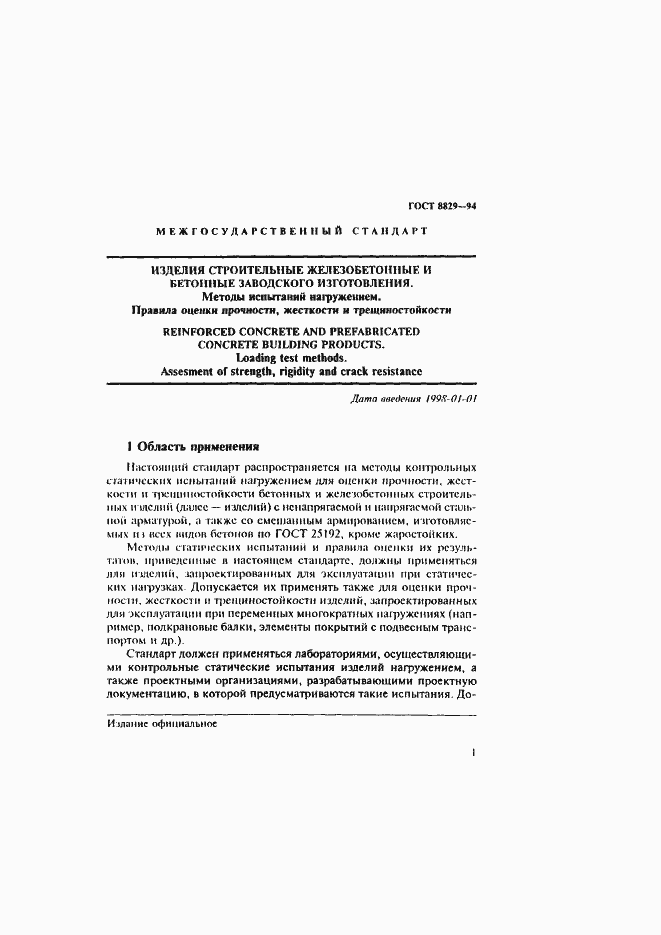 Страница 5 ГОСТ 8829-94