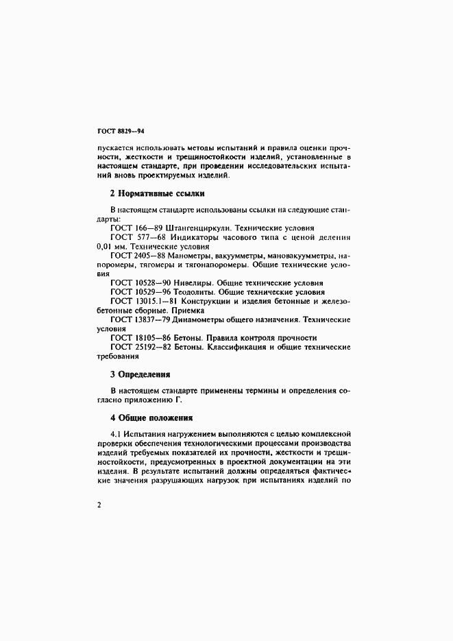Страница 6 ГОСТ 8829-94