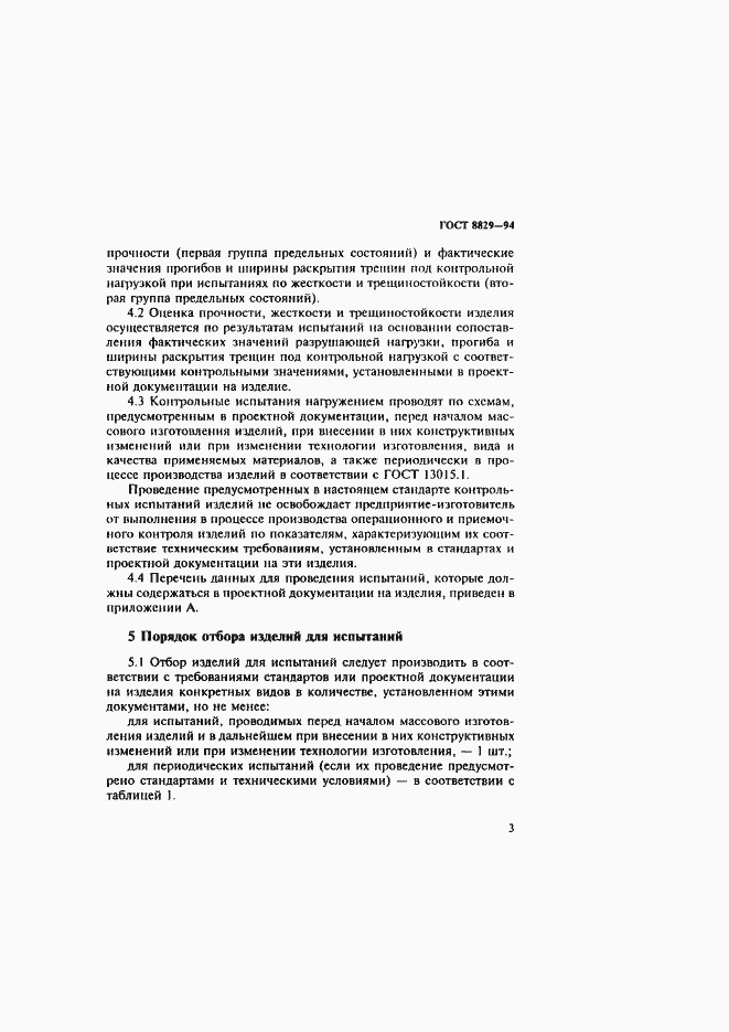 Страница 7 ГОСТ 8829-94