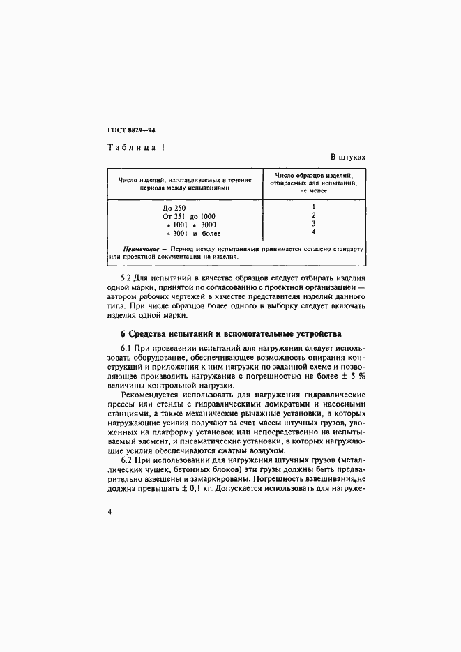 Страница 8 ГОСТ 8829-94