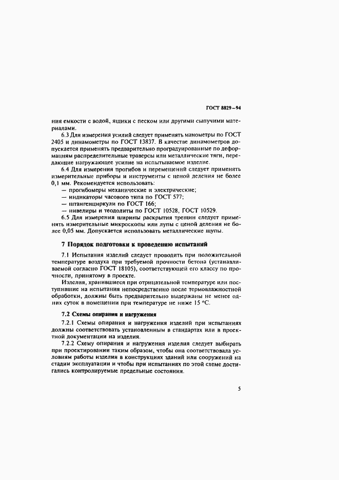 Страница 9 ГОСТ 8829-94