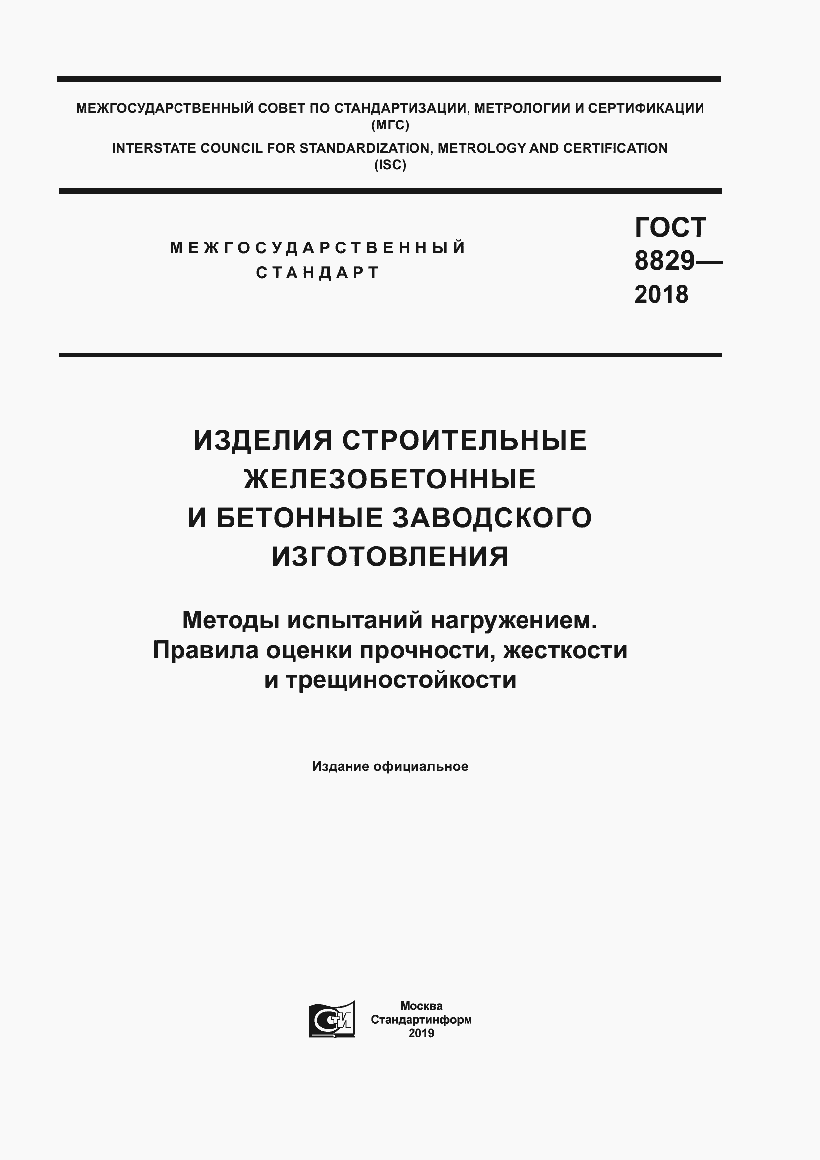 Страница 1 ГОСТ 8829-2018