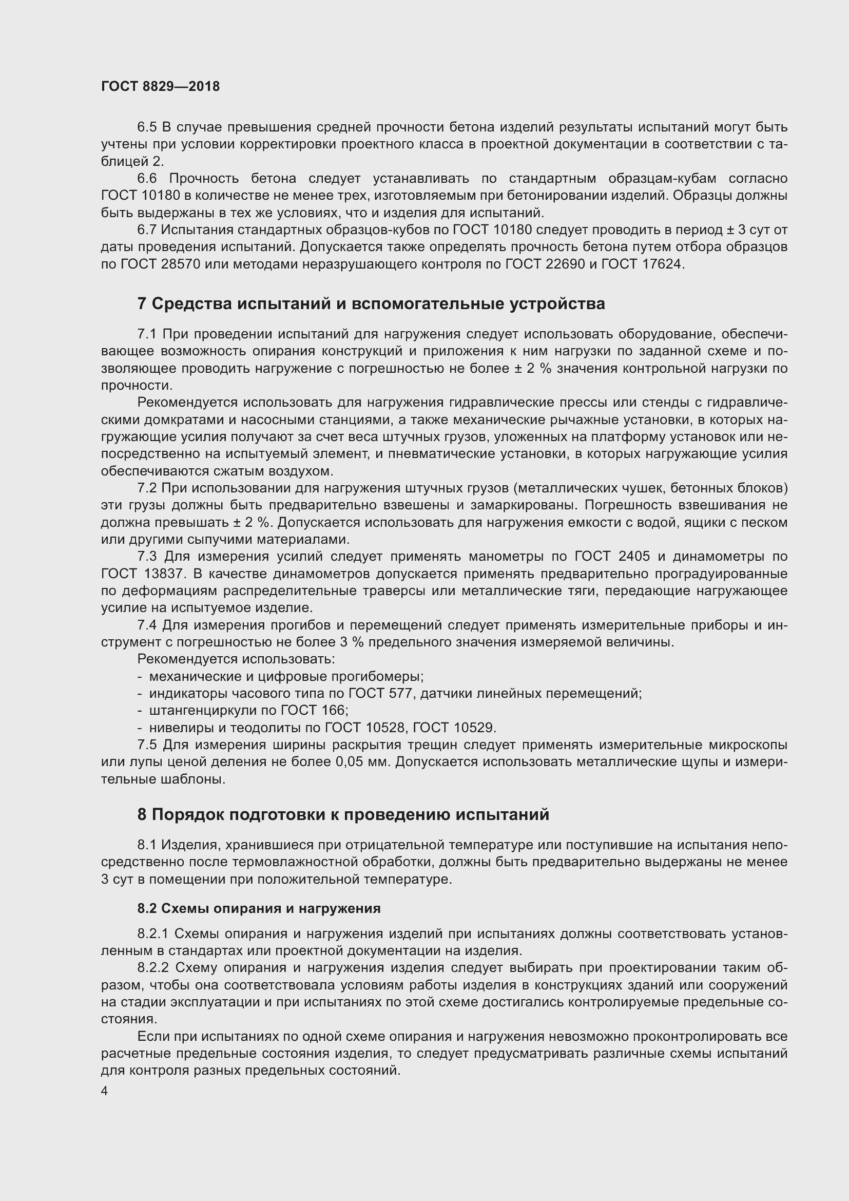 Страница 10 ГОСТ 8829-2018