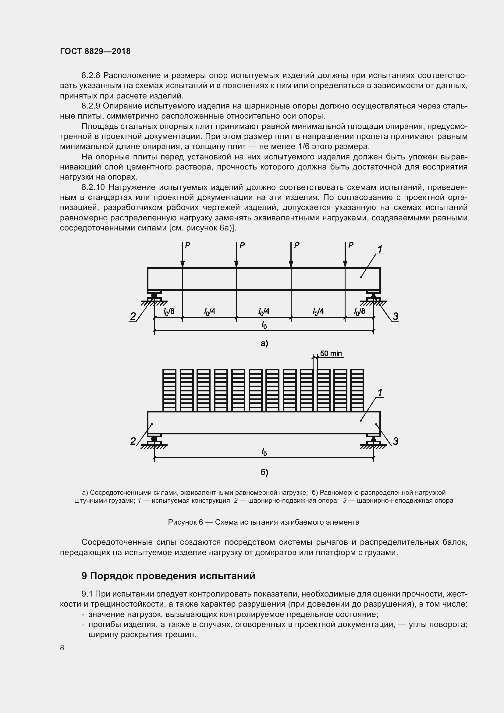 Страница 14 ГОСТ 8829-2018