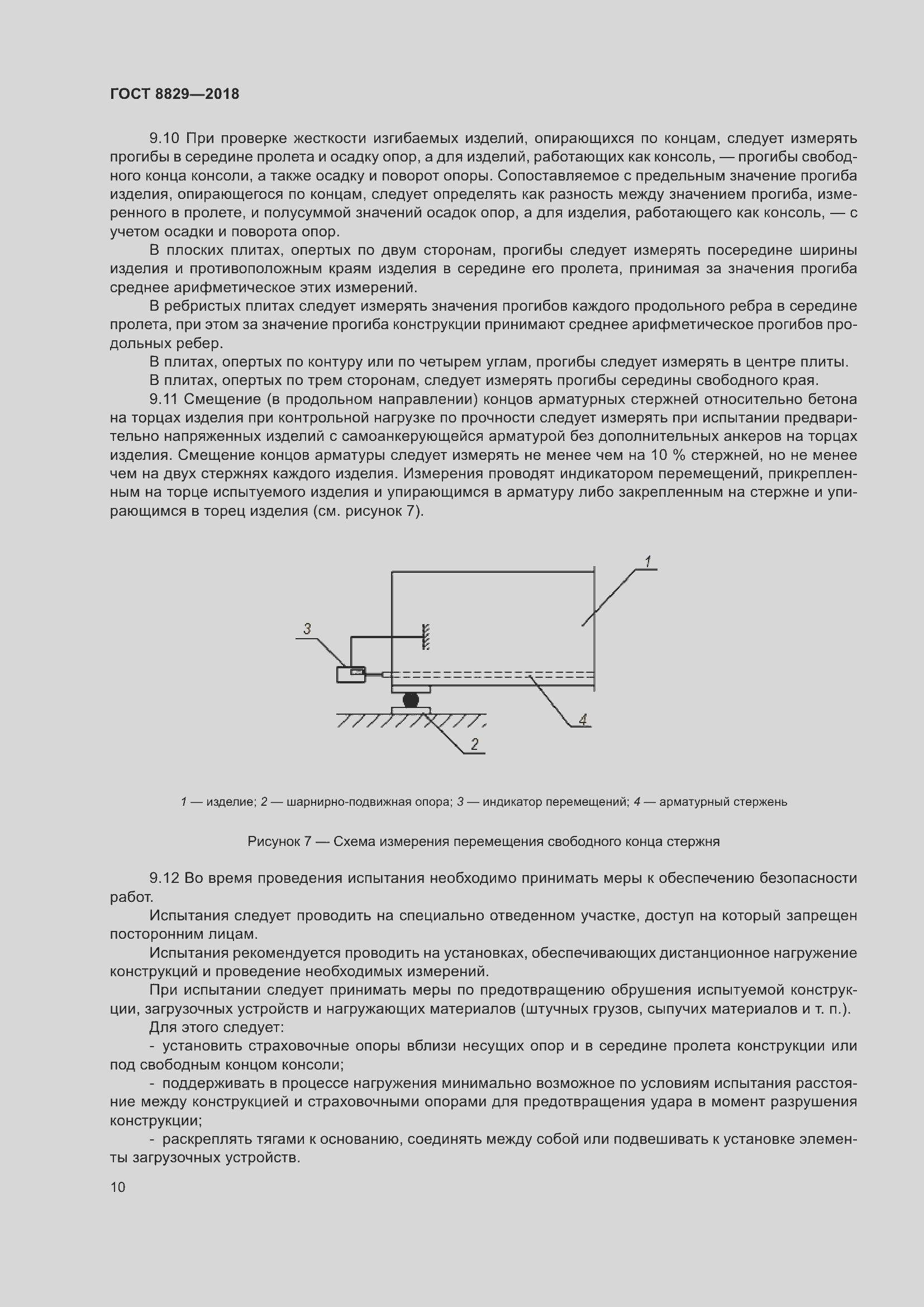 Страница 16 ГОСТ 8829-2018
