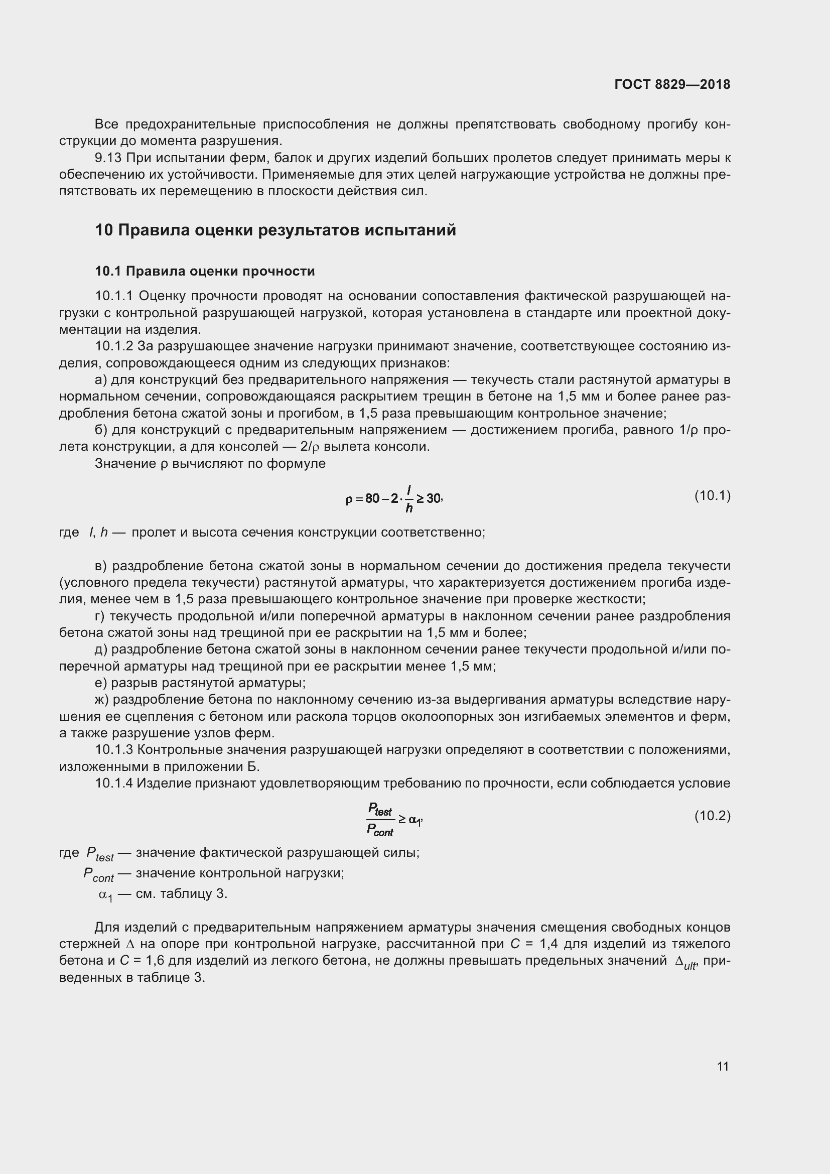 Страница 17 ГОСТ 8829-2018