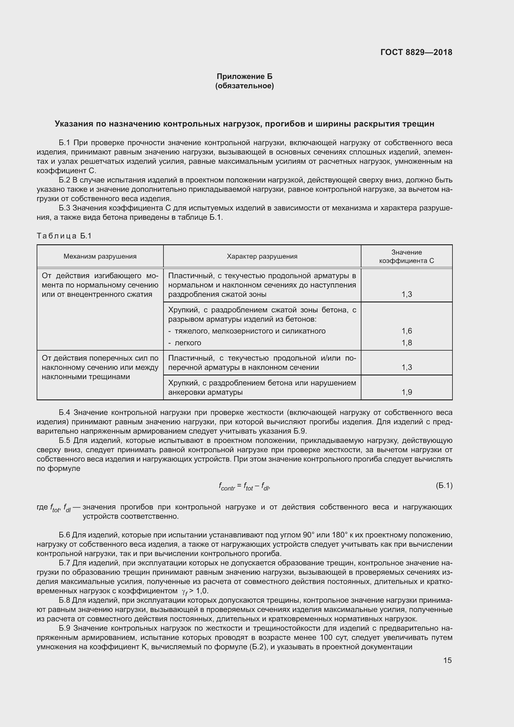 Страница 21 ГОСТ 8829-2018