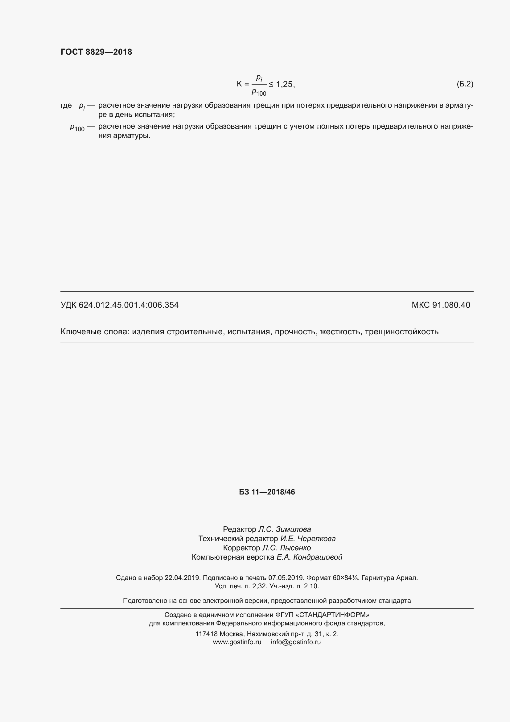 Страница 22 ГОСТ 8829-2018