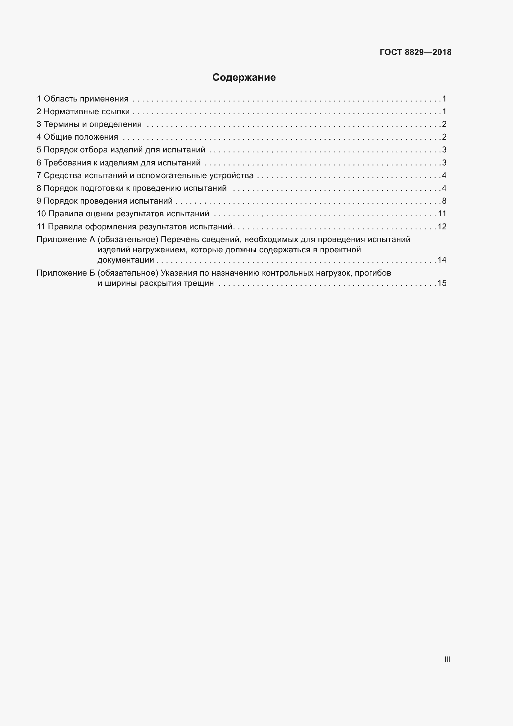 Страница 3 ГОСТ 8829-2018