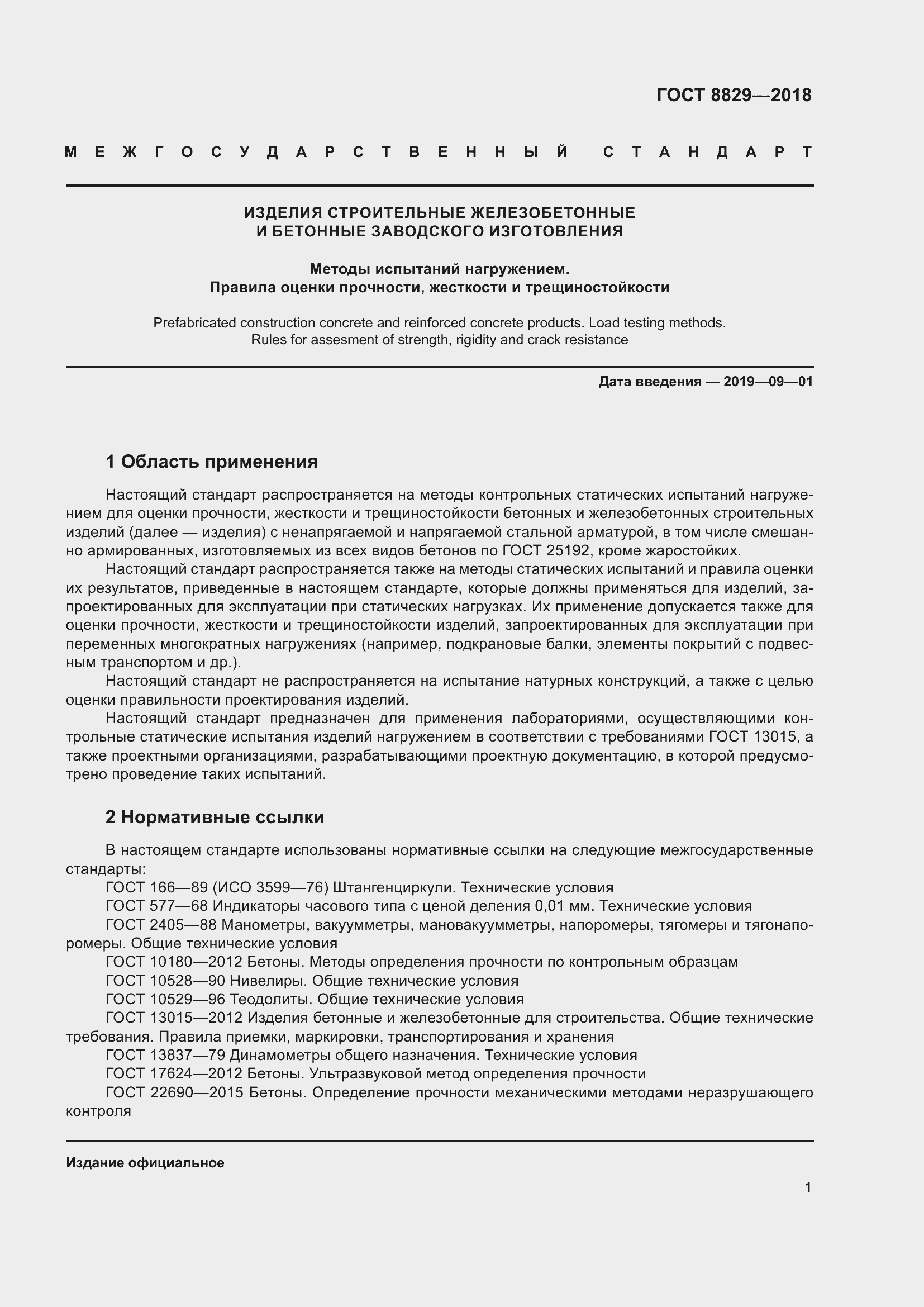 Страница 7 ГОСТ 8829-2018