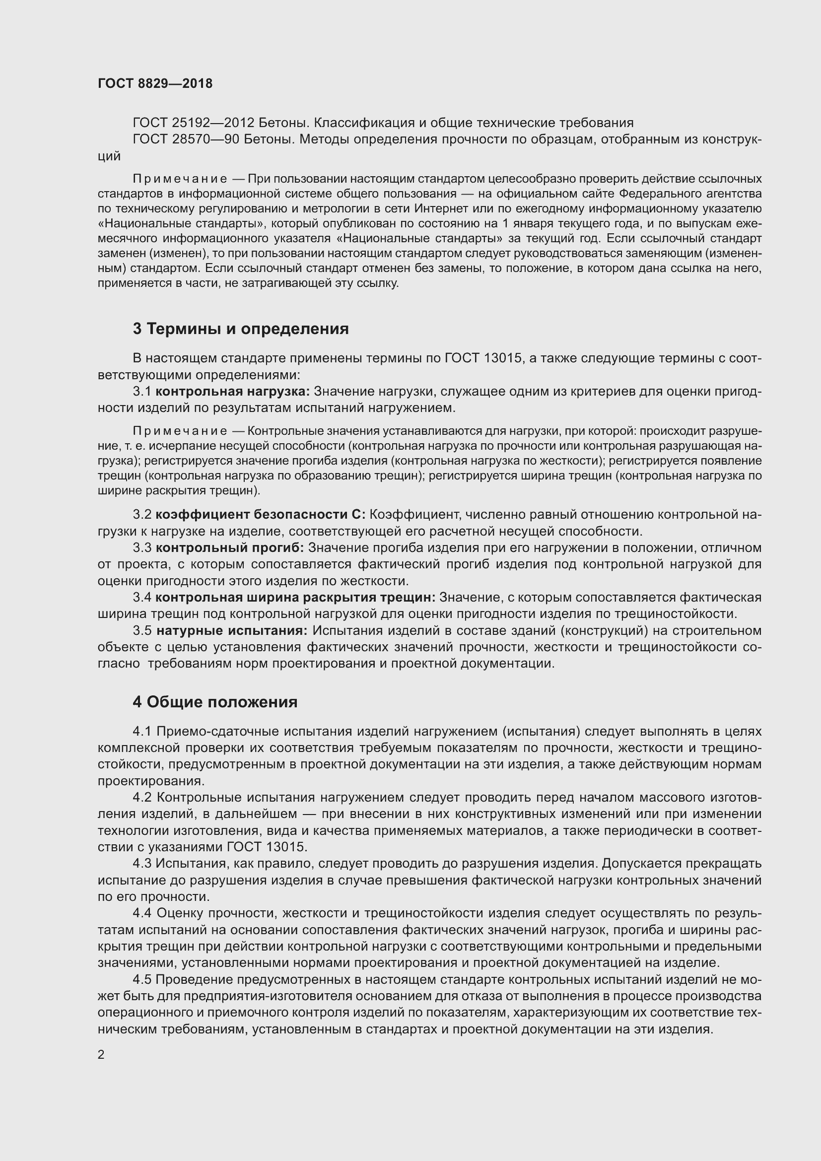 Страница 8 ГОСТ 8829-2018