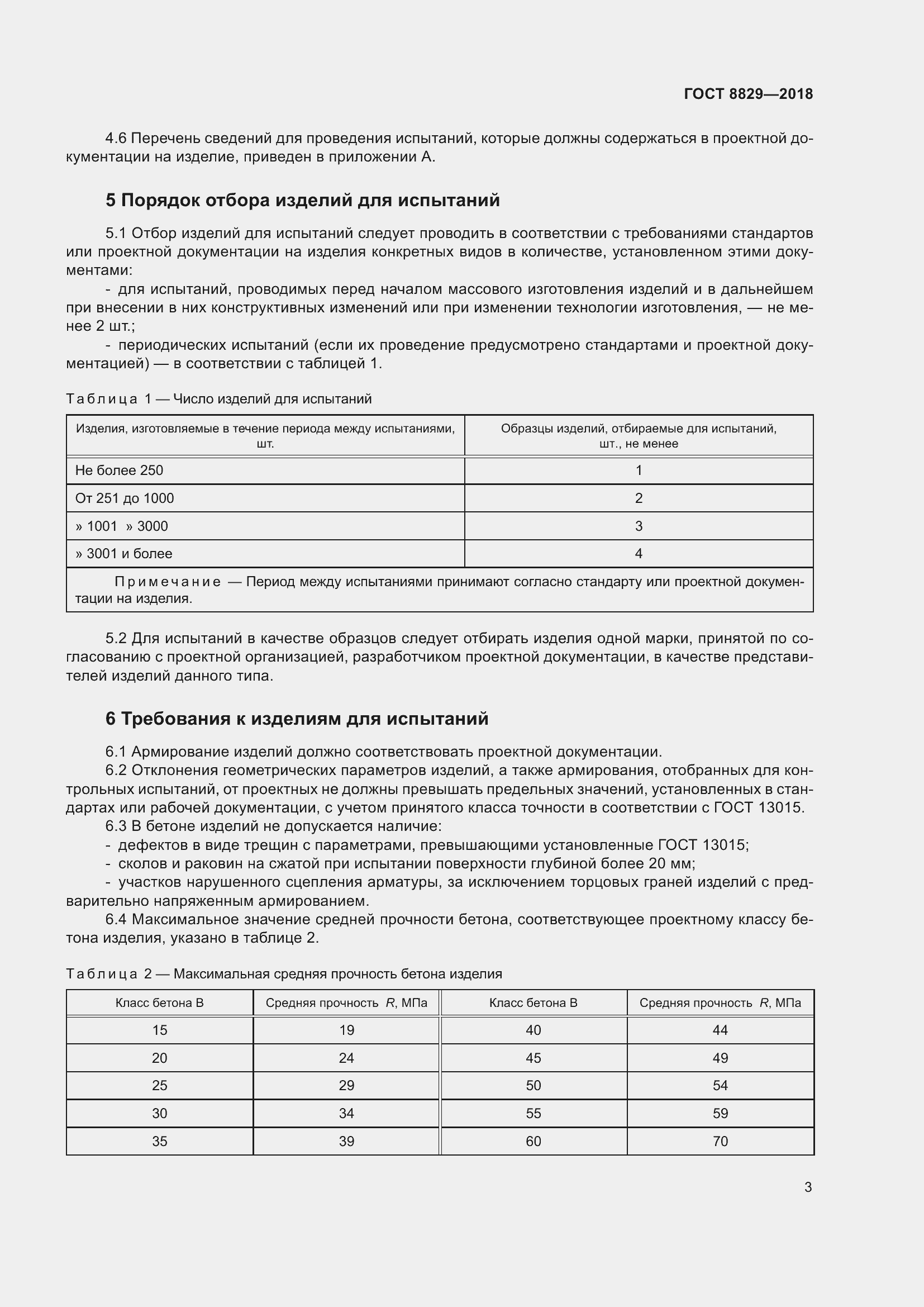 Страница 9 ГОСТ 8829-2018