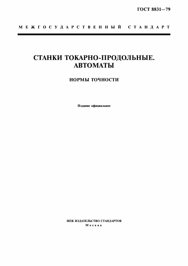 Страница 1 ГОСТ 8831-79