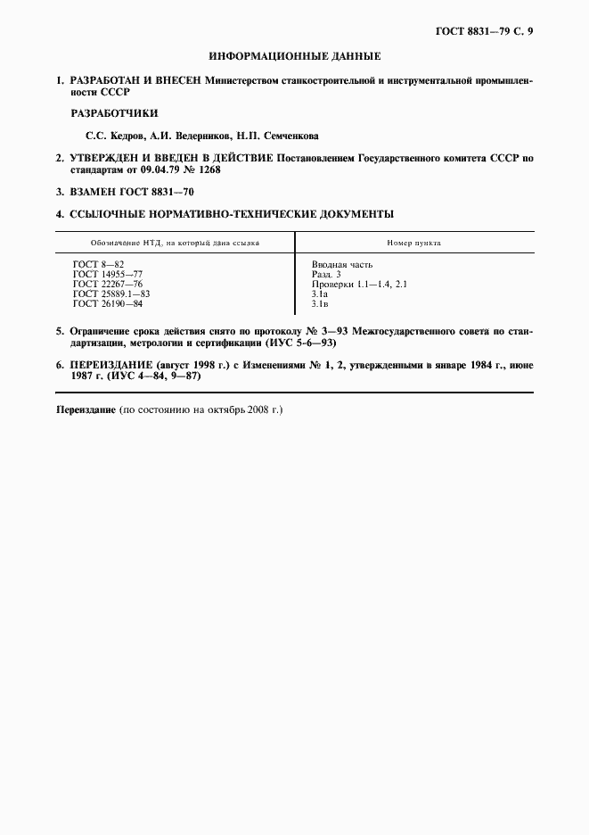 Страница 10 ГОСТ 8831-79