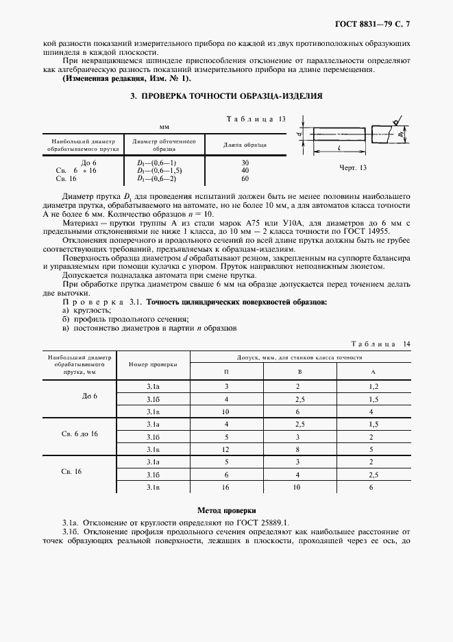 Страница 8 ГОСТ 8831-79