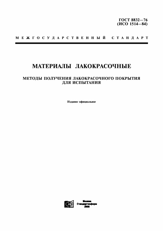 Страница 1 ГОСТ 8832-76