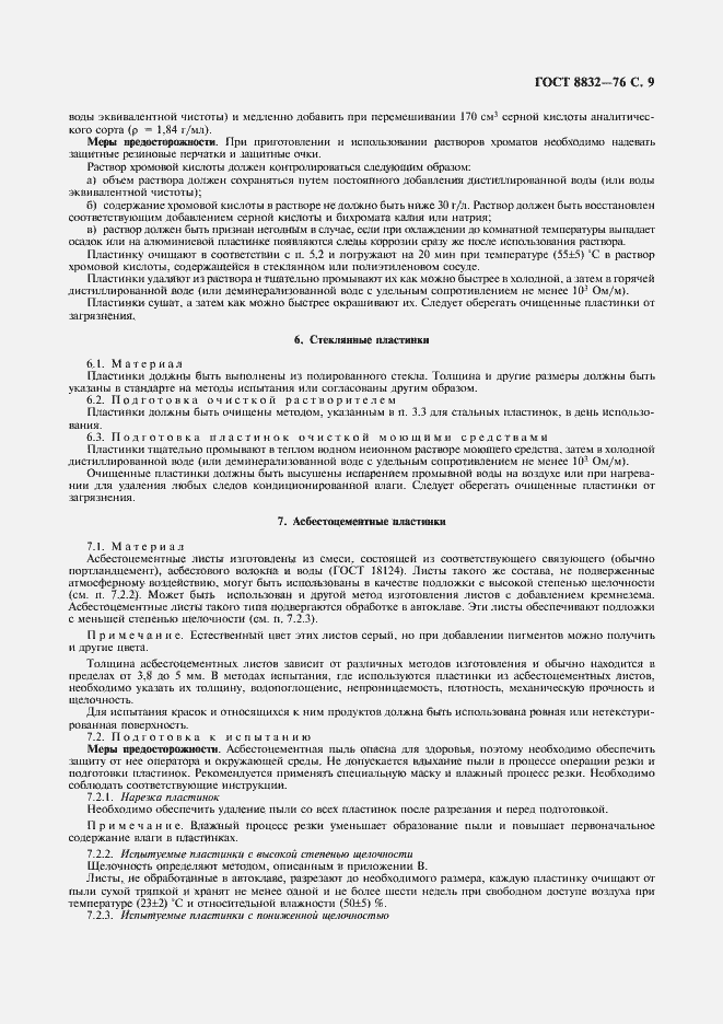 Страница 10 ГОСТ 8832-76