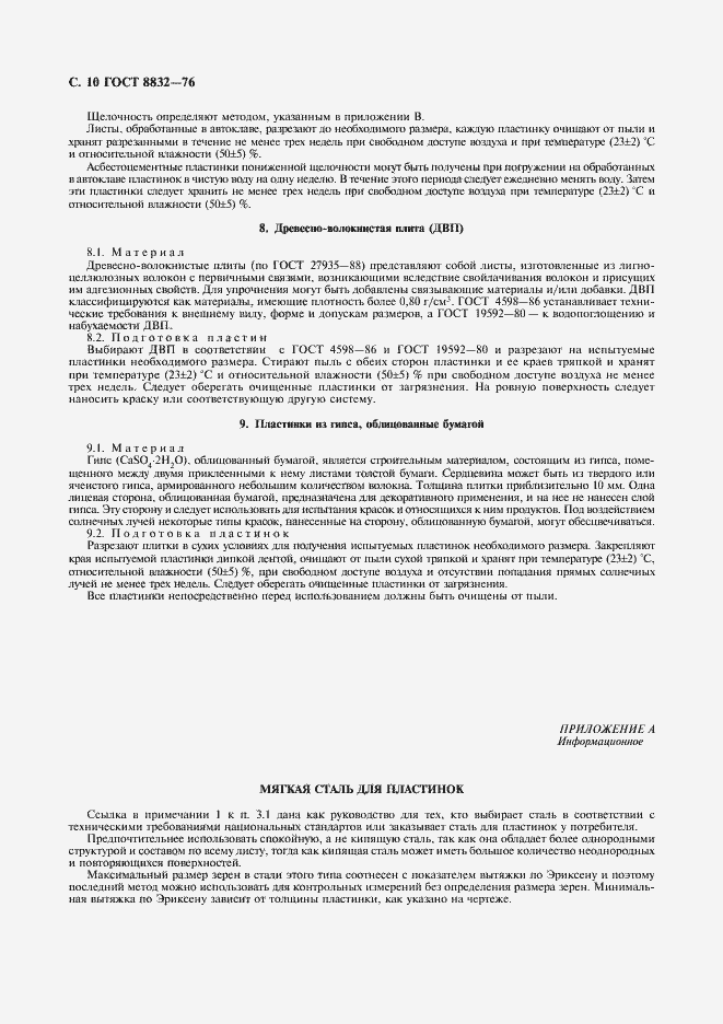 Страница 11 ГОСТ 8832-76