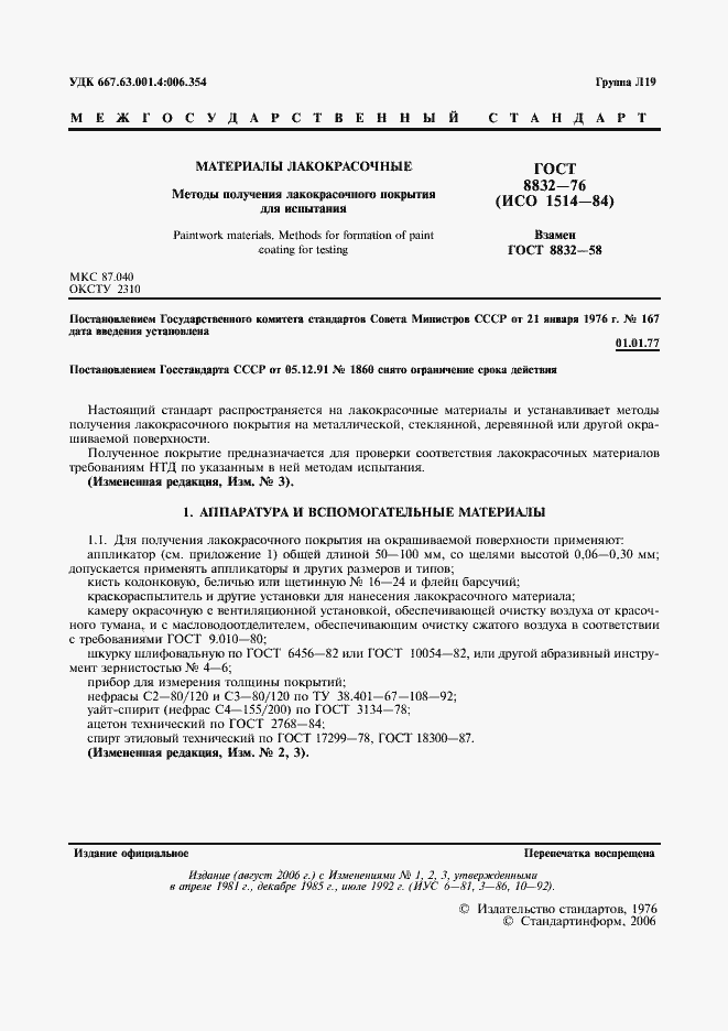 Страница 2 ГОСТ 8832-76