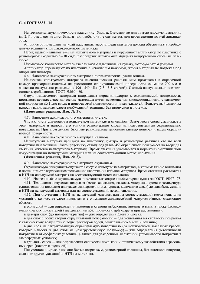 Страница 5 ГОСТ 8832-76