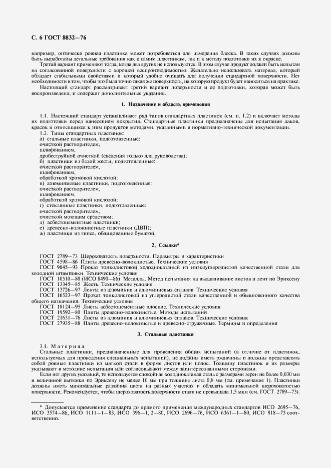 Страница 7 ГОСТ 8832-76