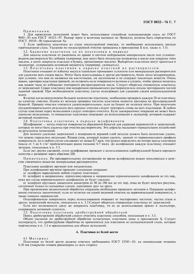 Страница 8 ГОСТ 8832-76