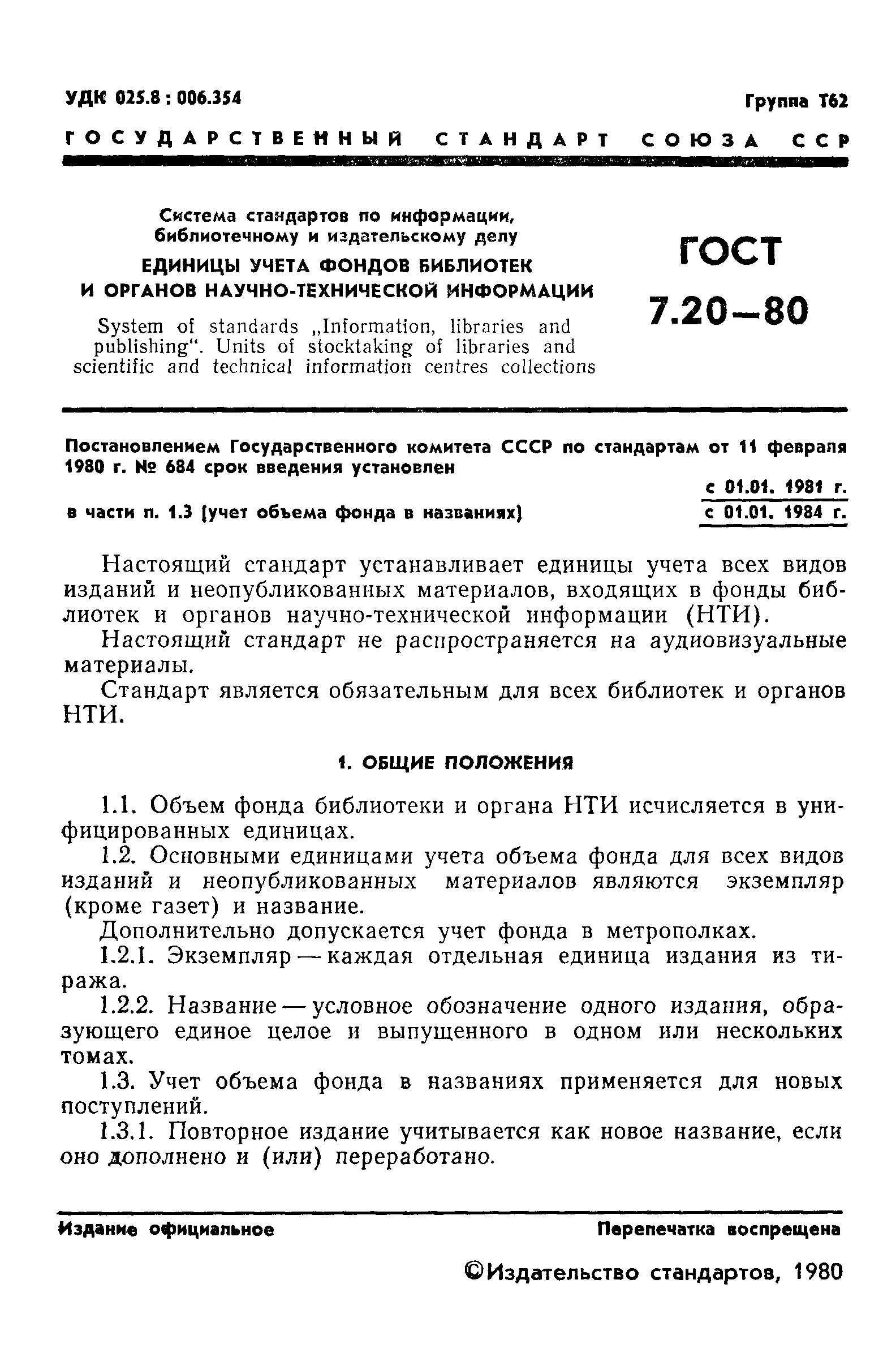 Страница 3 ГОСТ 7.20-80