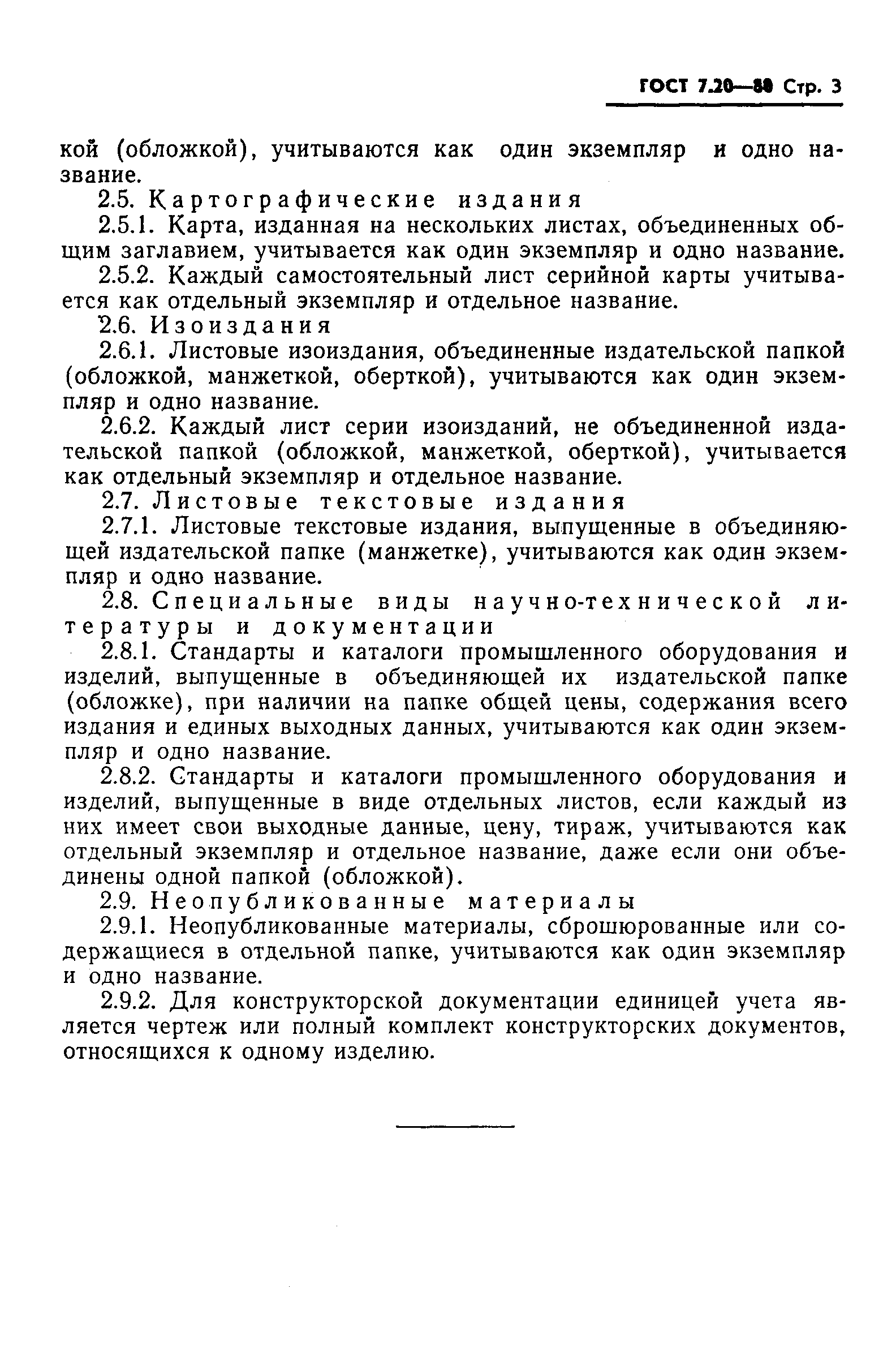 Страница 5 ГОСТ 7.20-80