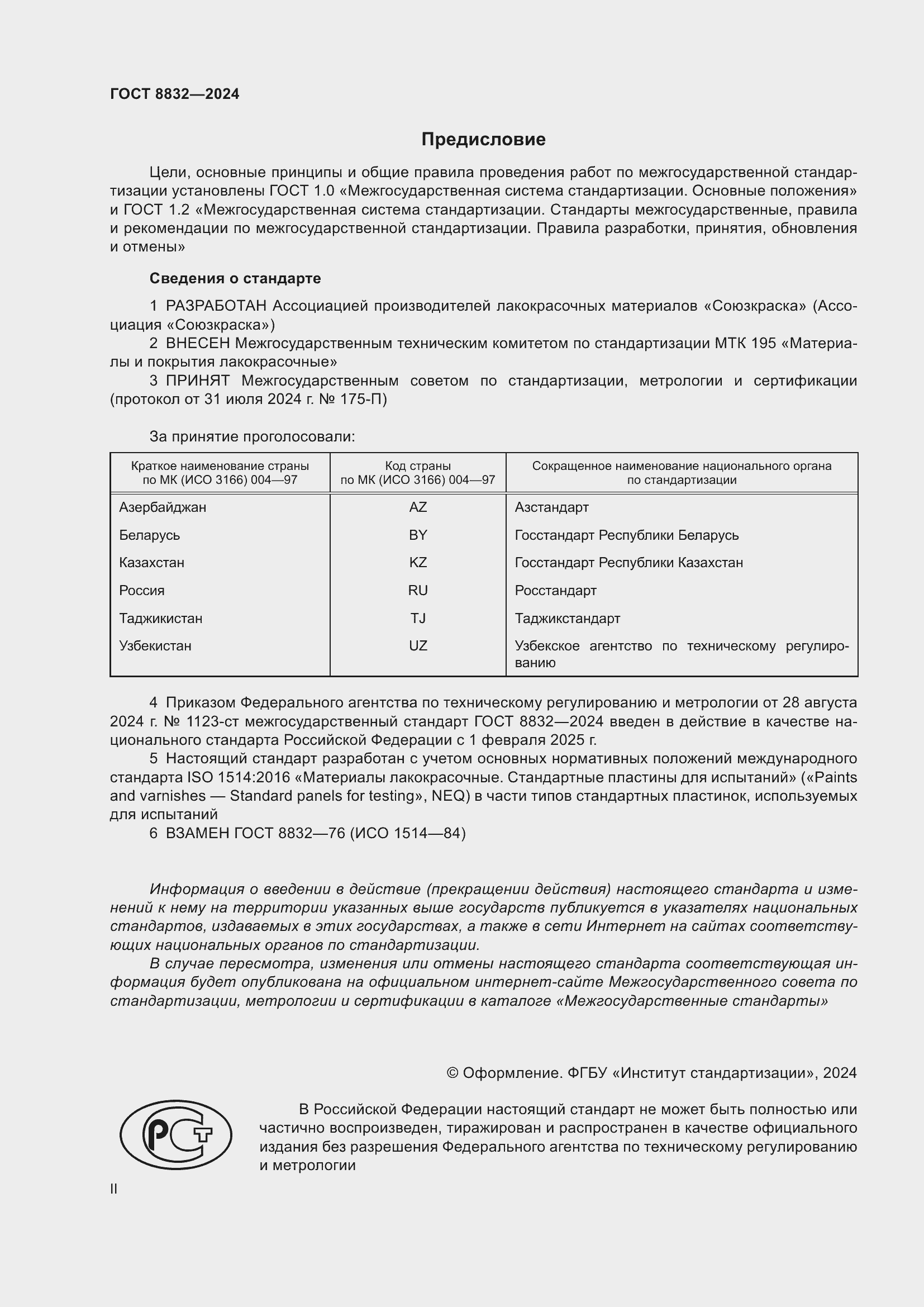 Страница 2 ГОСТ 8832-2024