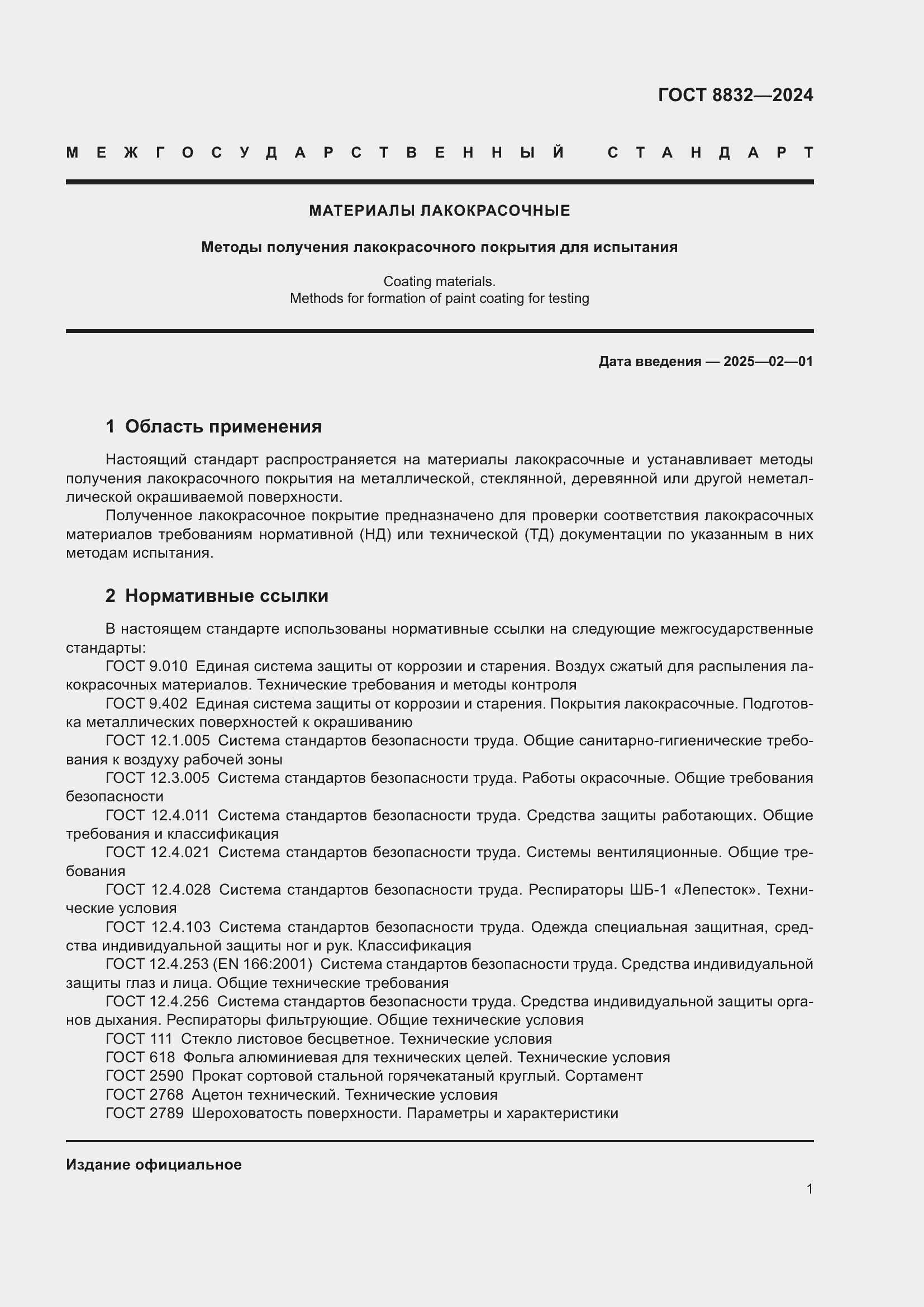 Страница 3 ГОСТ 8832-2024