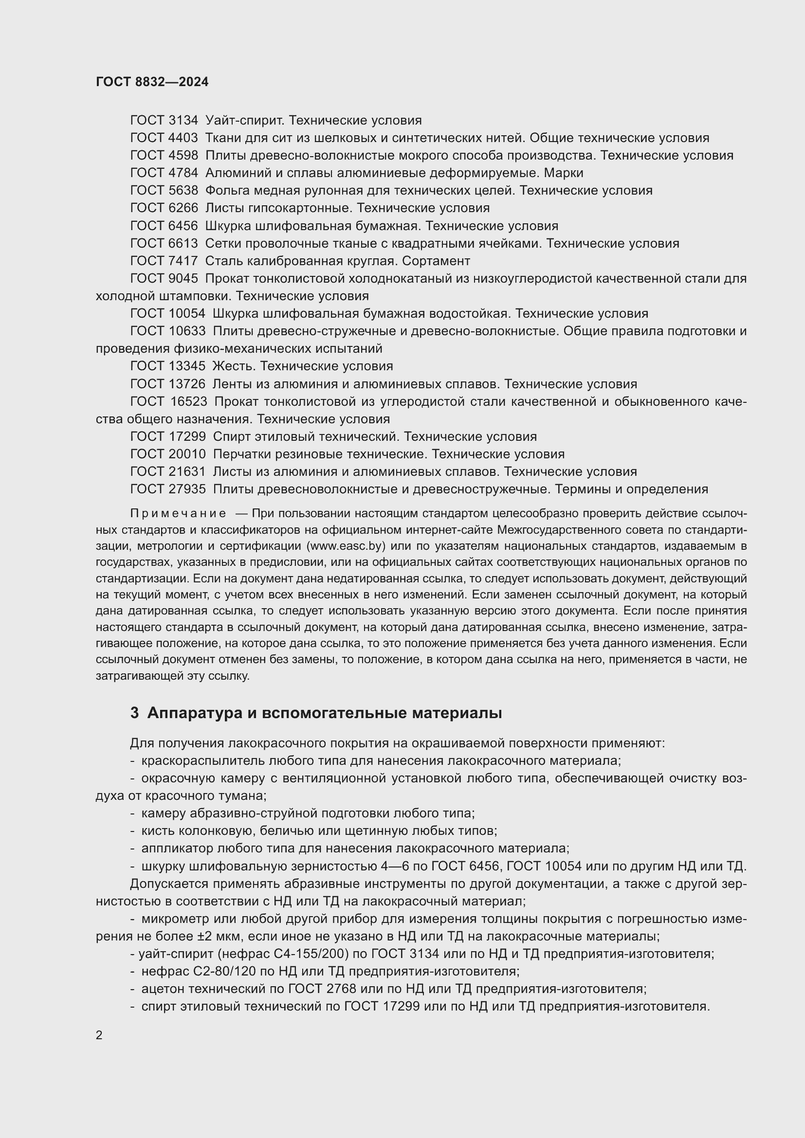 Страница 4 ГОСТ 8832-2024