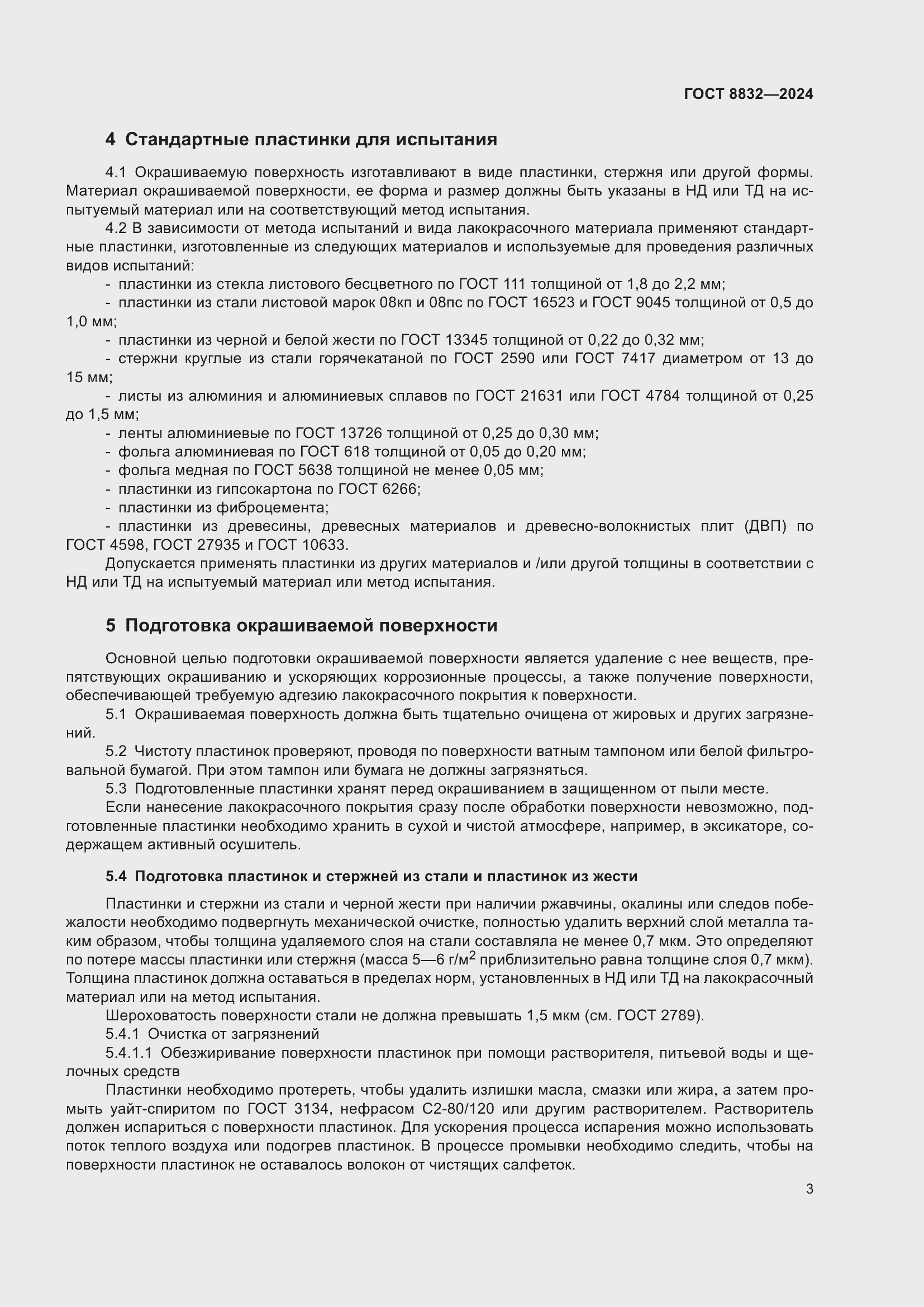 Страница 5 ГОСТ 8832-2024