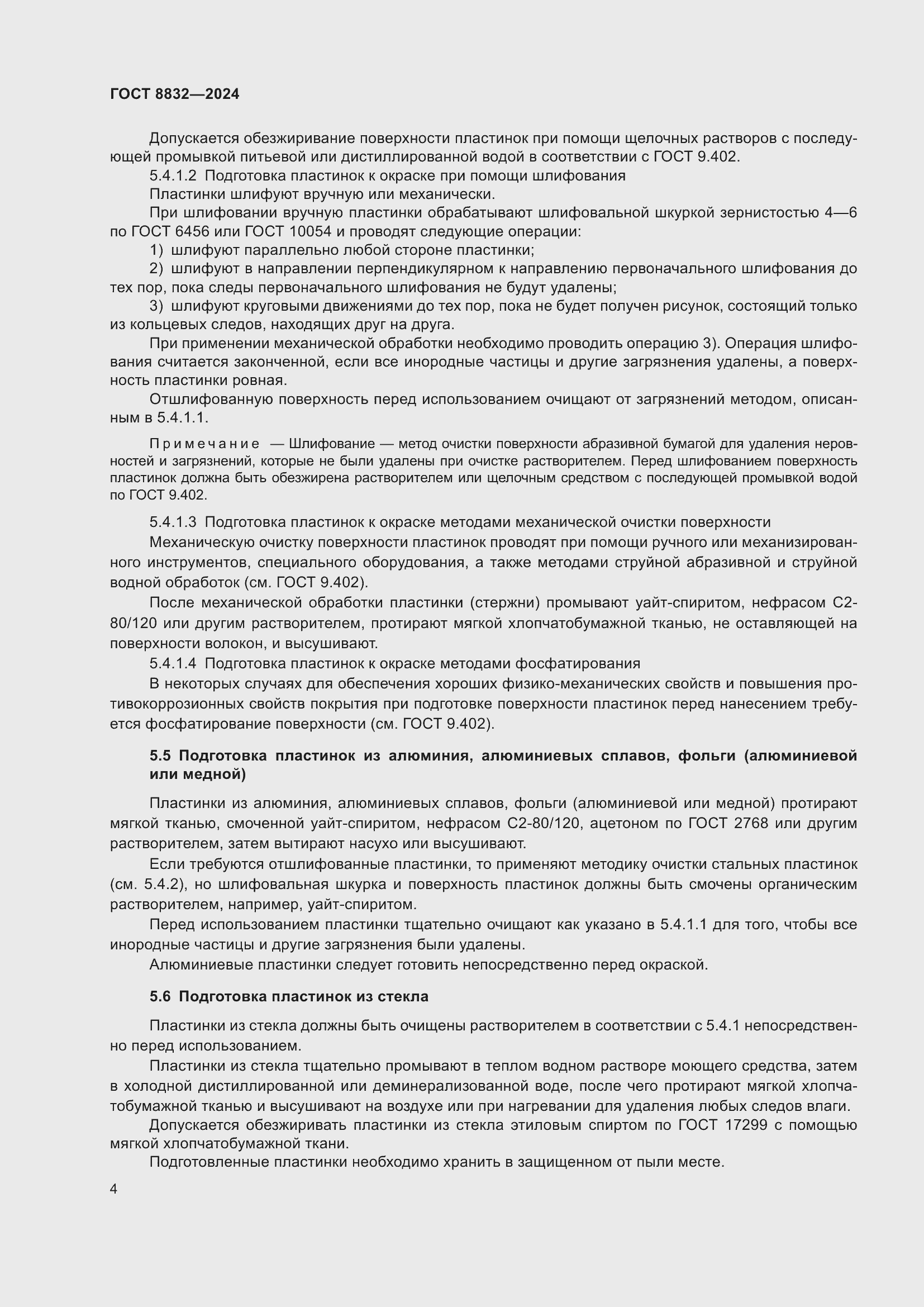 Страница 6 ГОСТ 8832-2024