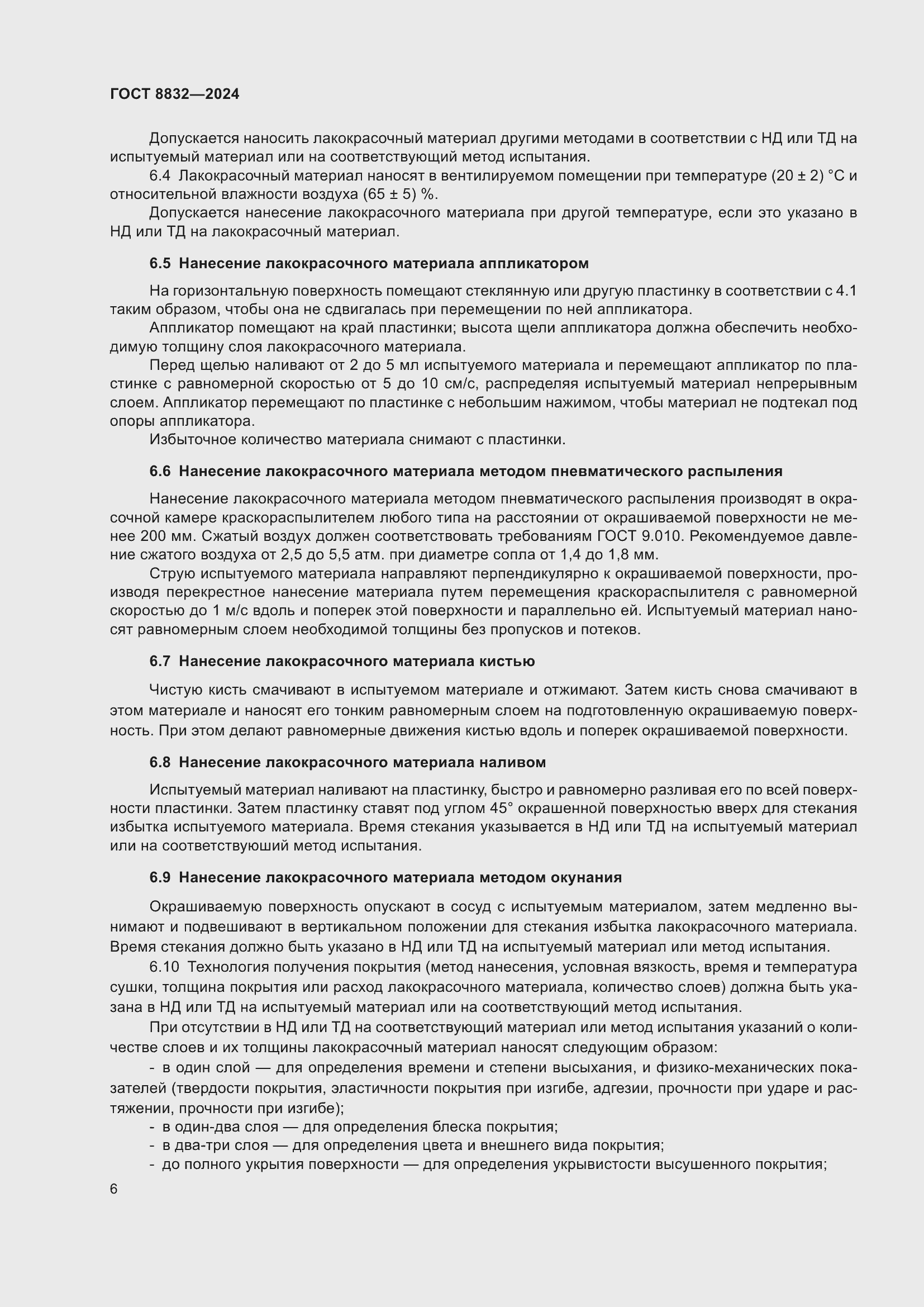 Страница 8 ГОСТ 8832-2024