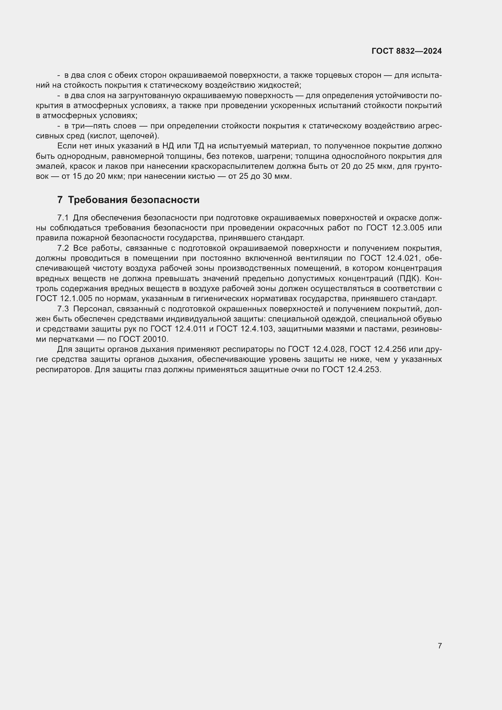 Страница 9 ГОСТ 8832-2024