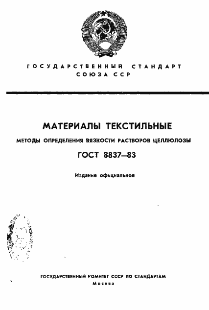 Страница 1 ГОСТ 8837-83