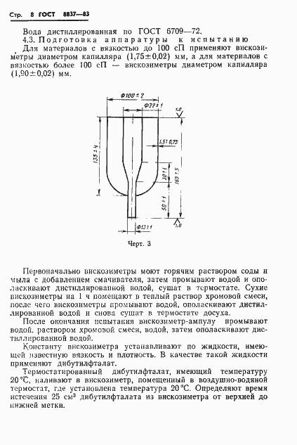 Страница 10 ГОСТ 8837-83
