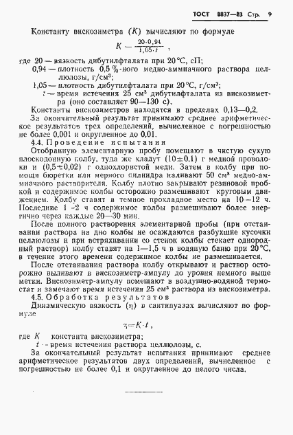 Страница 11 ГОСТ 8837-83