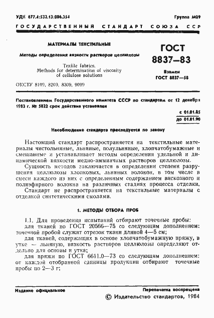 Страница 3 ГОСТ 8837-83