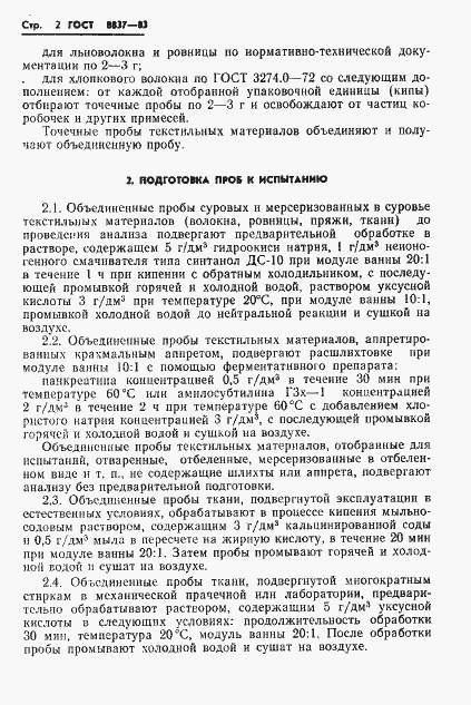 Страница 4 ГОСТ 8837-83