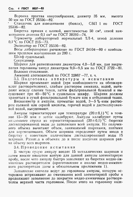 Страница 6 ГОСТ 8837-83