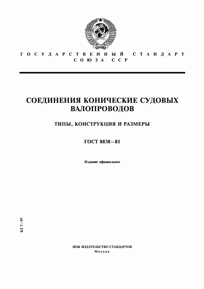 Страница 1 ГОСТ 8838-81