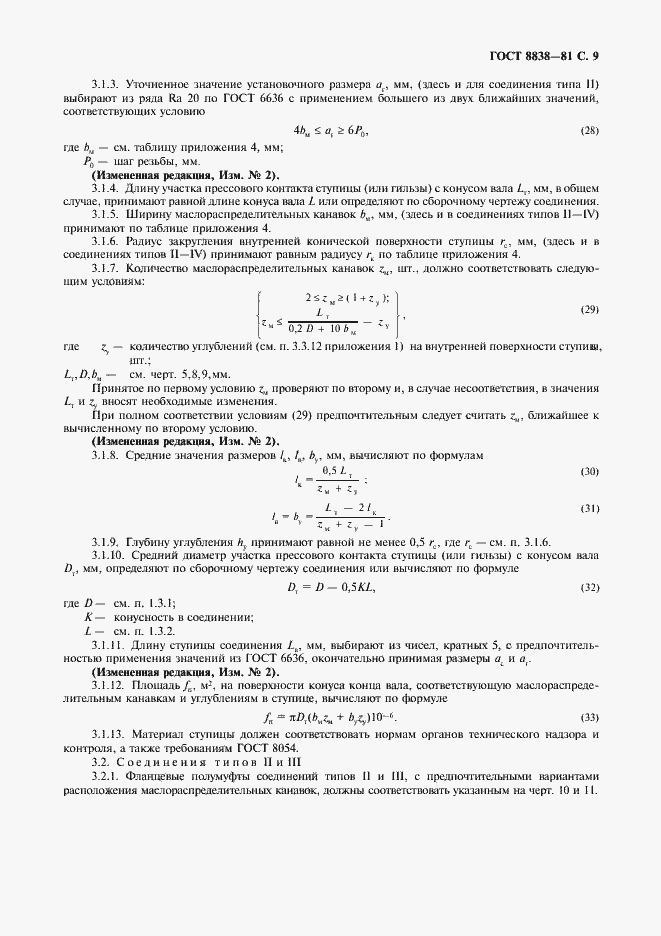 Страница 10 ГОСТ 8838-81