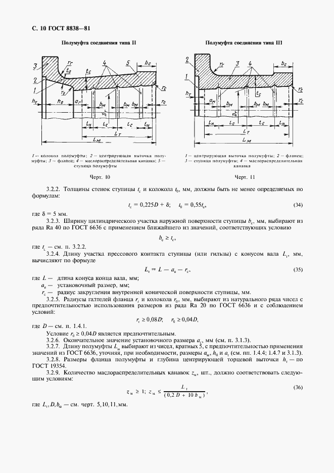 Страница 11 ГОСТ 8838-81