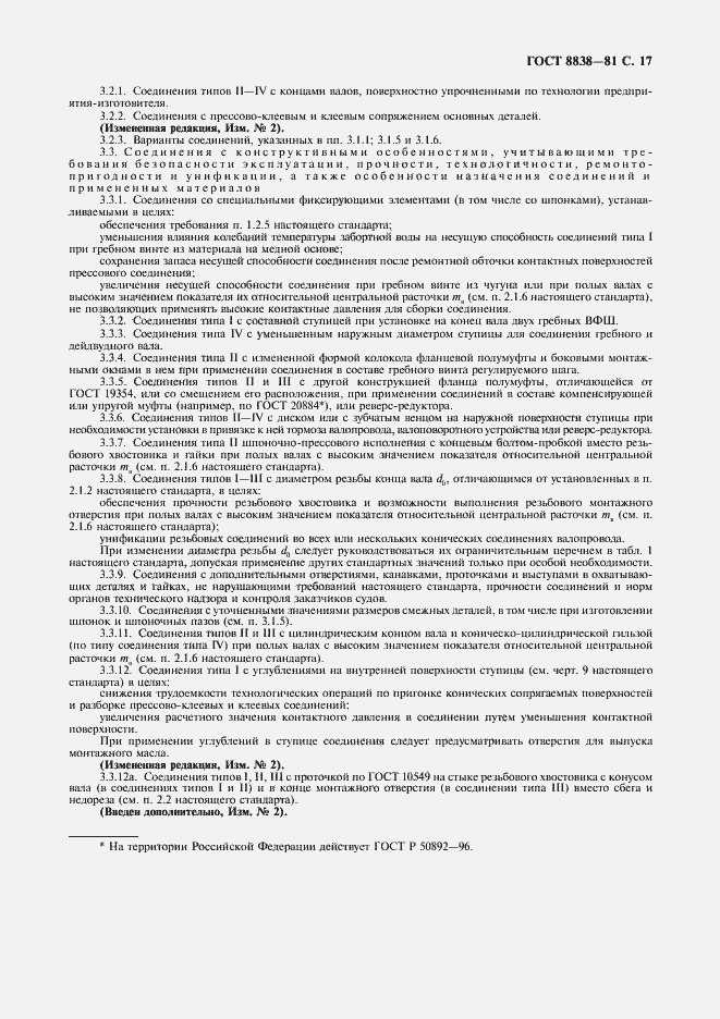 Страница 18 ГОСТ 8838-81