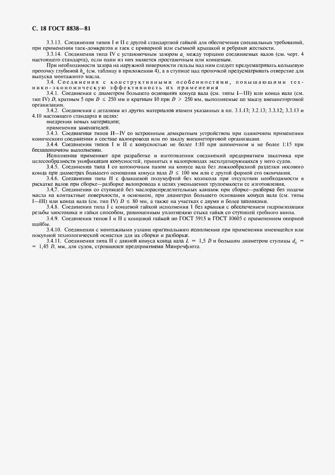 Страница 19 ГОСТ 8838-81